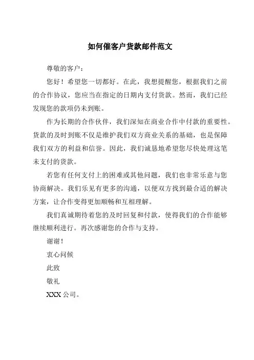 如何催客户货款邮件范文