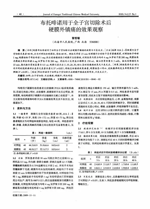 布托啡诺用于全子宫切除术后硬膜外镇痛的效果观察