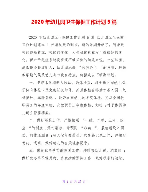 2020年幼儿园卫生保健工作计划5篇