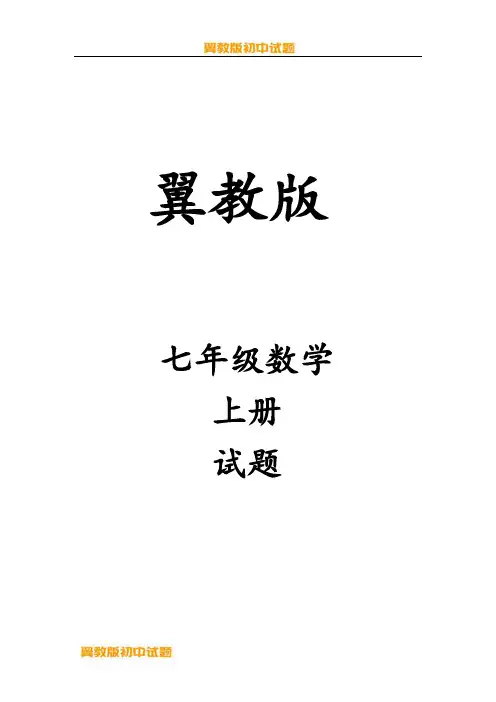 翼教版七年级数学上册思想方法专题线段与角计算中的思想方法