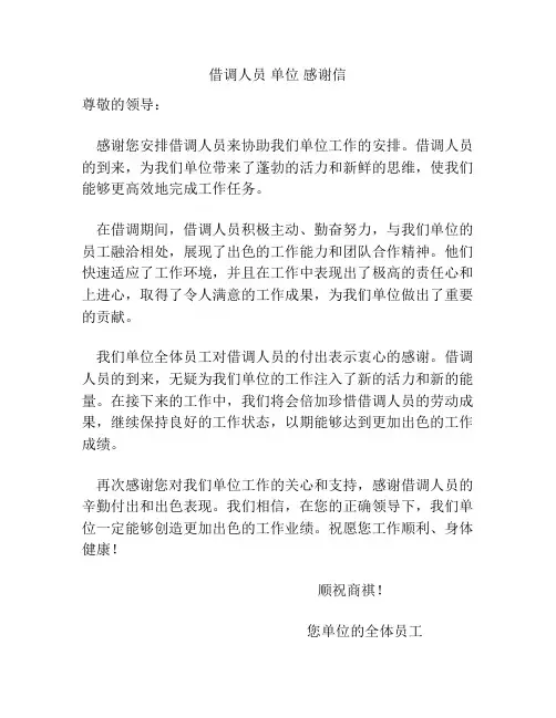 借调人员 单位 感谢信