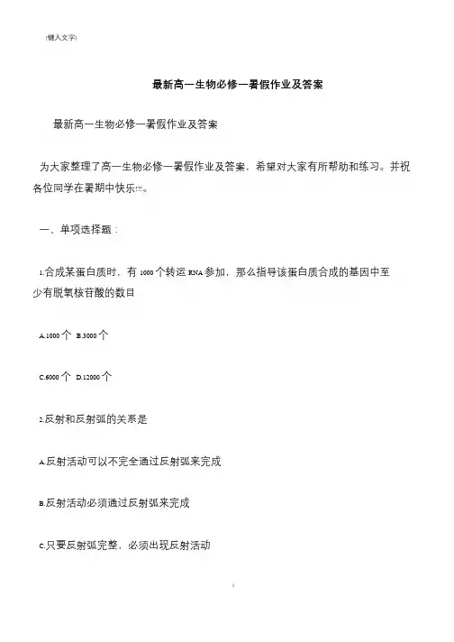 【推荐下载】最新高一生物必修一暑假作业及答案