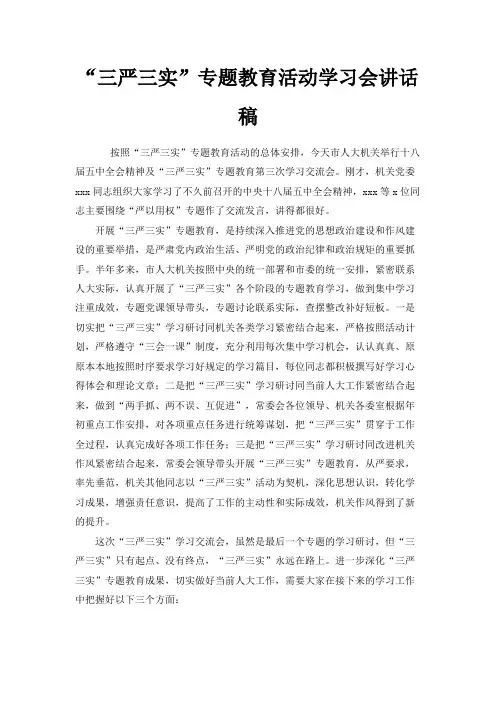 最新-三严三实专题教育活动学习会讲话稿 精品