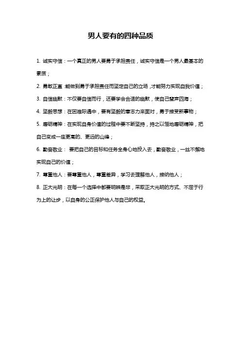 男人要有的四种品质
