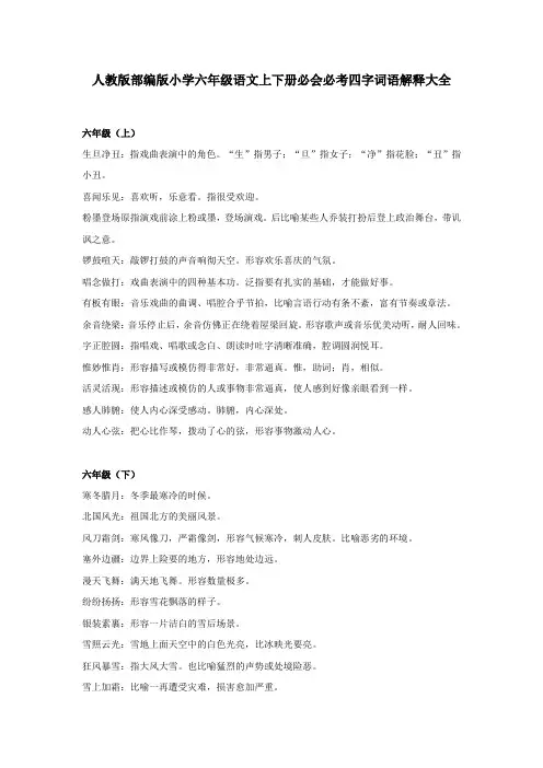 21-8-17人教版部编版小学六年级语文上下册必会必考四字词语解释大全