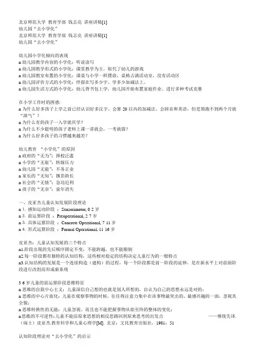钱志亮讲座讲稿-幼儿园“去小学化”