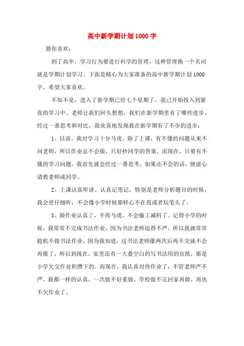 2020年高中新学期计划1000字