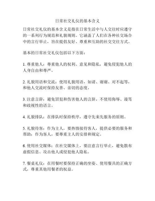 日常社交礼仪的基本含义