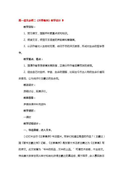 高一语文必修二《兰亭集序》教学设计 2篇