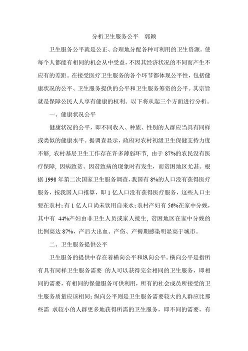 分析卫生服务公平