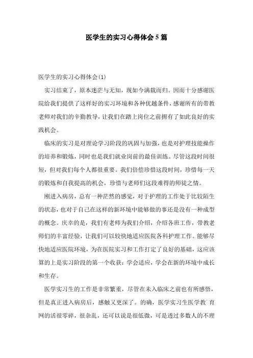 医学生的实习心得体会5篇