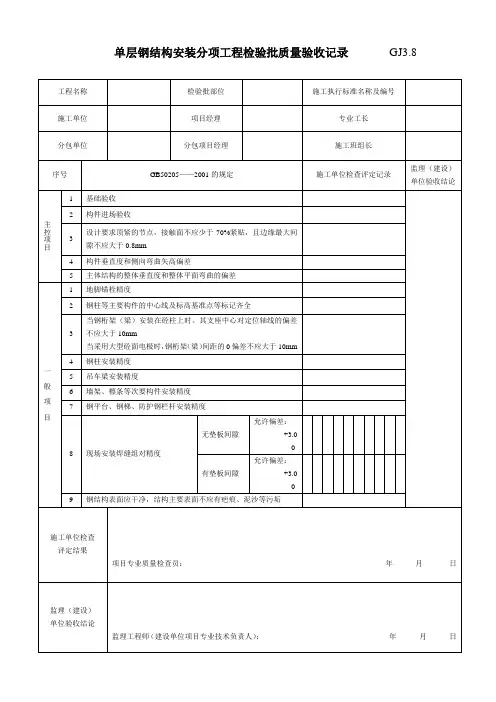 30单层钢结构安装分项工程检验批质量验收记录 GJ3.8