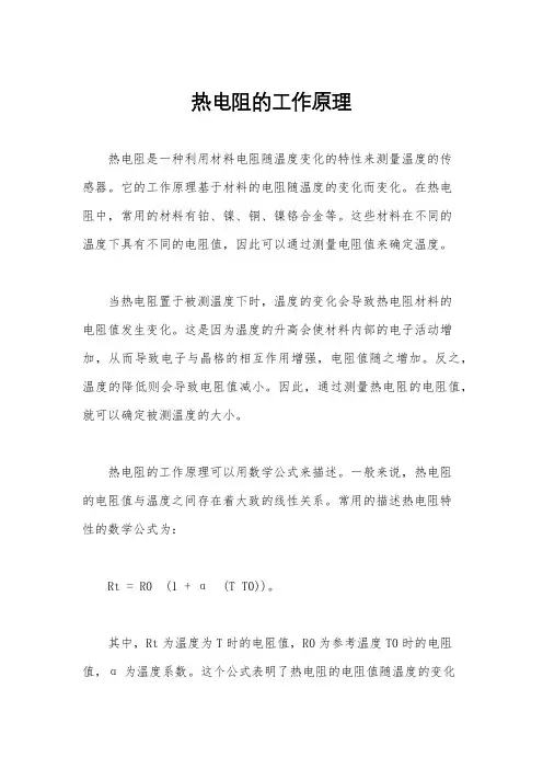 热电阻的工作原理