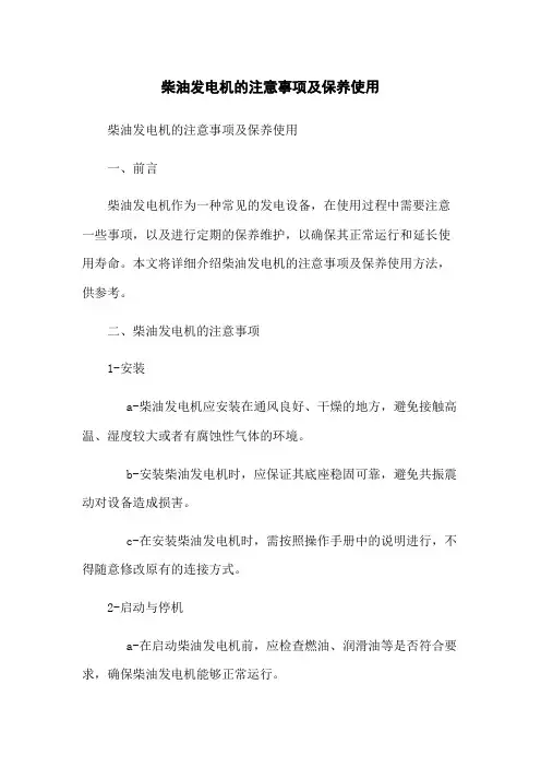 柴油发电机的注意事项及保养使用