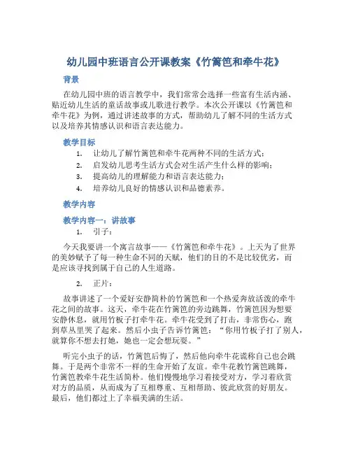幼儿园中班语言公开课教案《竹篱笆和牵牛花》含反思
