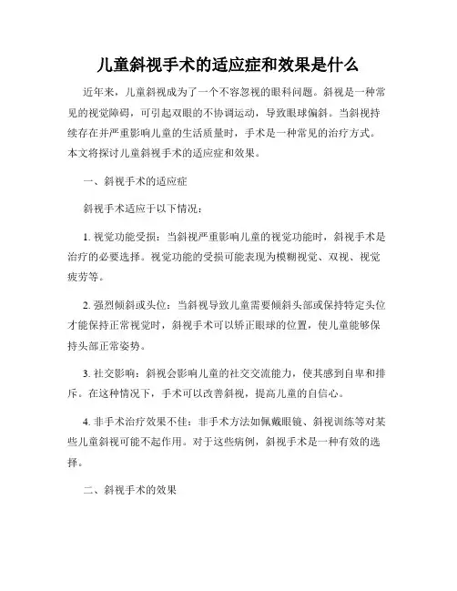 儿童斜视手术的适应症和效果是什么
