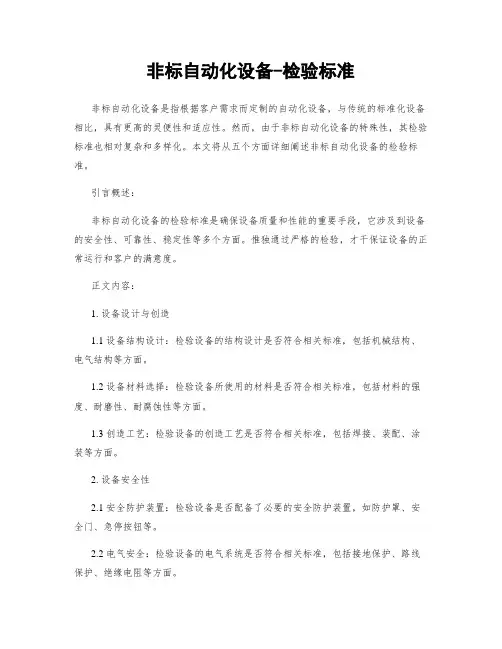 非标自动化设备-检验标准