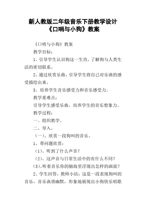 新人教版二年级音乐下册教学设计口哨与小狗教案
