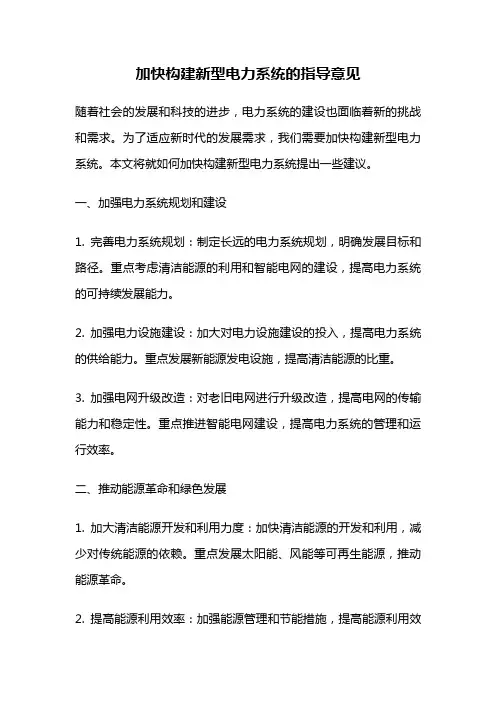 加快构建新型电力系统的指导意见
