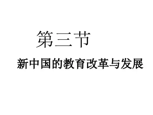 5-3新中国的教育改革与发展