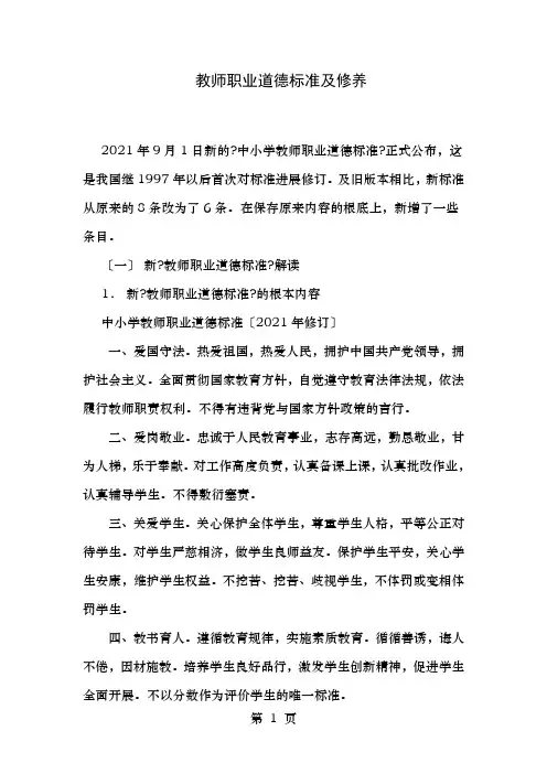 教师职业道德规范与修养