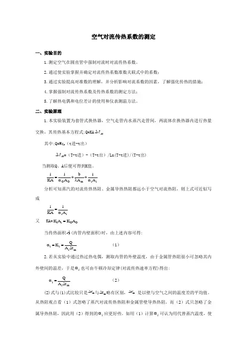 空气对流传热系数的测定
