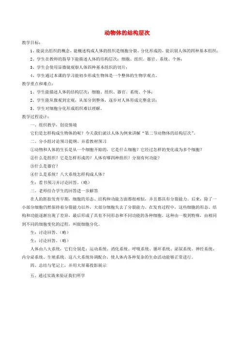 七年级生物上册2.2.2动物体的结构层次教案1新版新人教版
