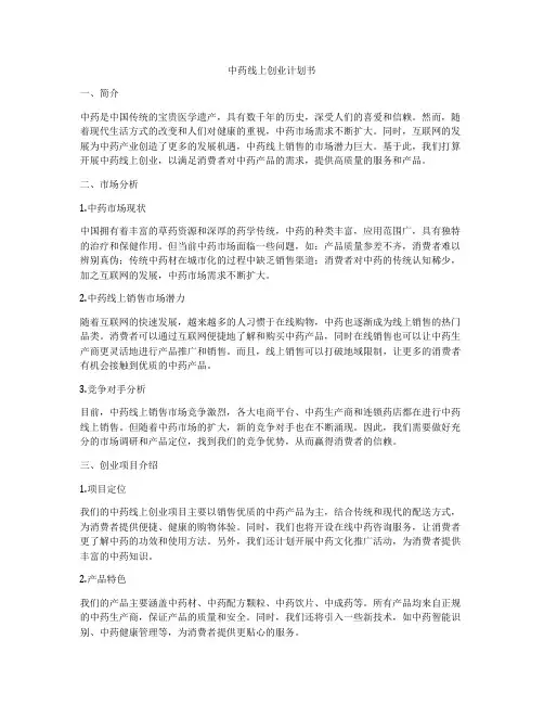中药线上创业计划书