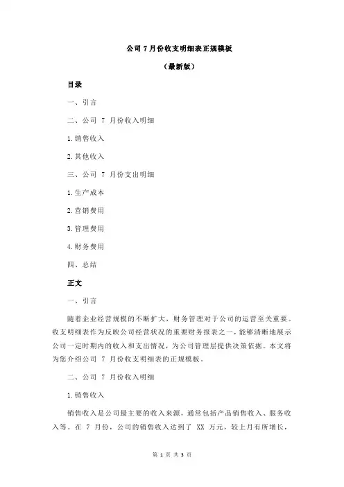 公司7月份收支明细表正规模板