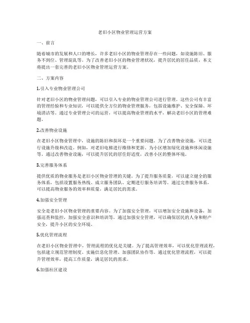 老旧小区物业管理运营方案