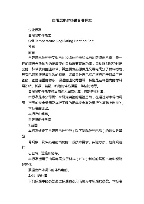 自限温电伴热带企业标准