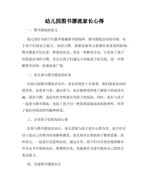 幼儿园图书漂流家长心得