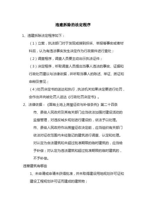 违建拆除的法定程序