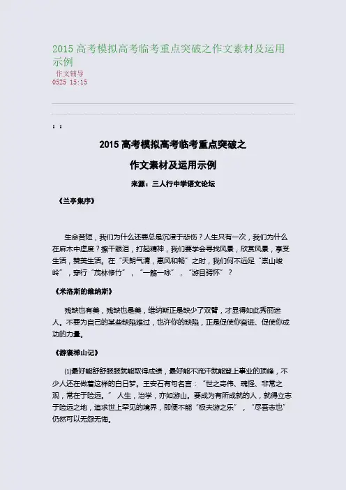 2015高考临考重点突破之作文素材及运用示例(整理精校版)