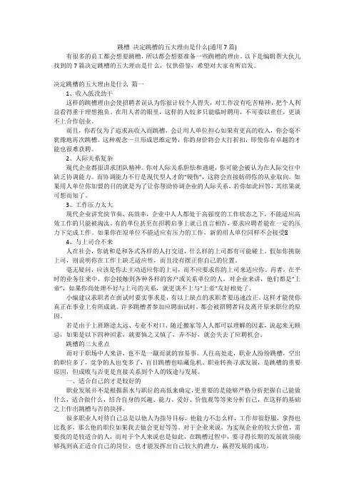 跳槽 决定跳槽的五大理由是什么(通用7篇)