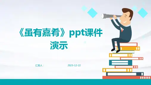 《虽有嘉肴》ppt课件演示