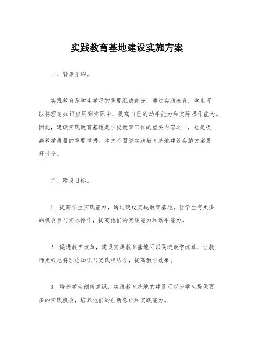 实践教育基地建设实施方案