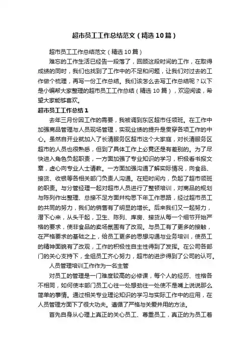 超市员工工作总结范文（精选10篇）