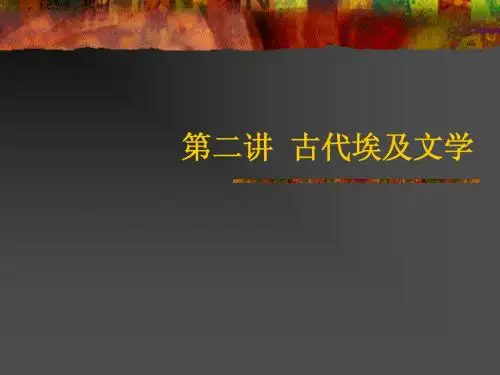 第2讲 古代埃及文学
