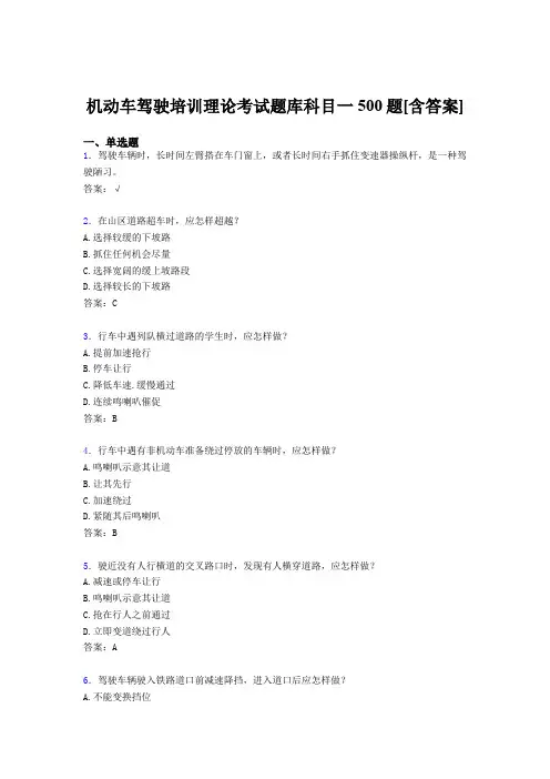 最新机动车驾驶培训理论科目一考试题库500题(含参考答案)
