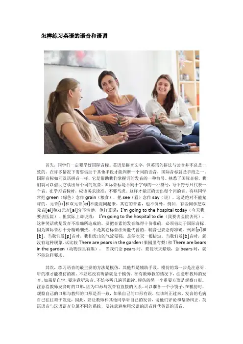 怎样练习英语的语音和语调