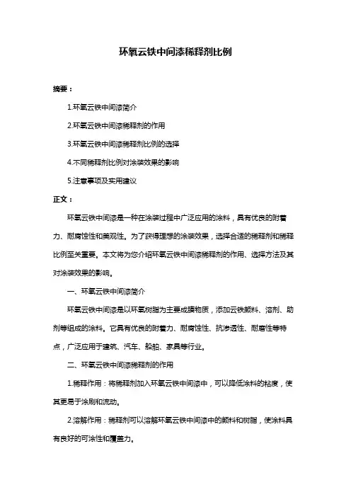 环氧云铁中间漆稀释剂比例