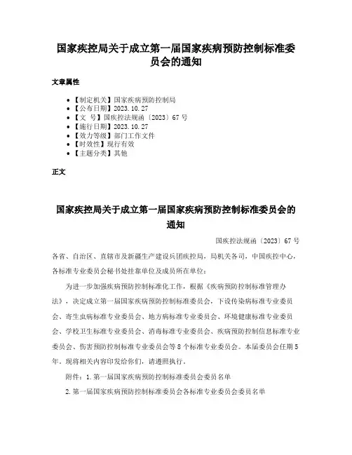 国家疾控局关于成立第一届国家疾病预防控制标准委员会的通知