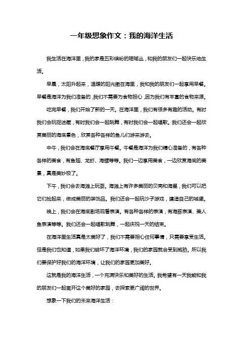 一年级想象作文：我的海洋生活
