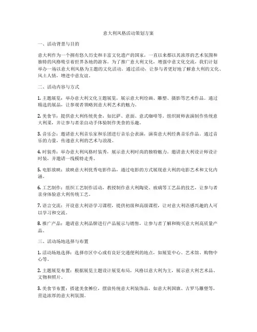 意大利风格活动策划方案
