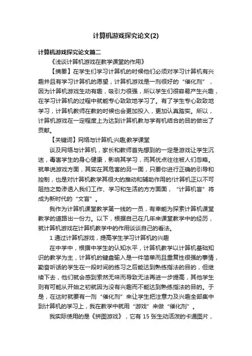 计算机游戏探究论文（2）