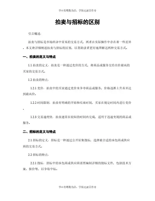 拍卖与招标的区别
