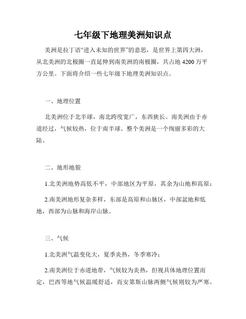 七年级下地理美洲知识点