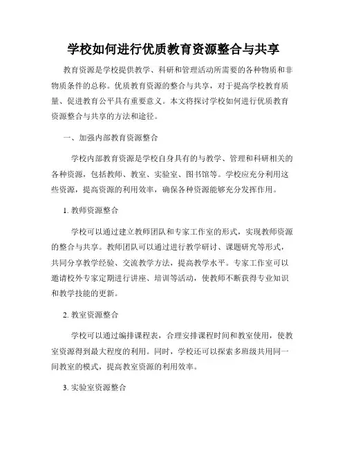 学校如何进行优质教育资源整合与共享