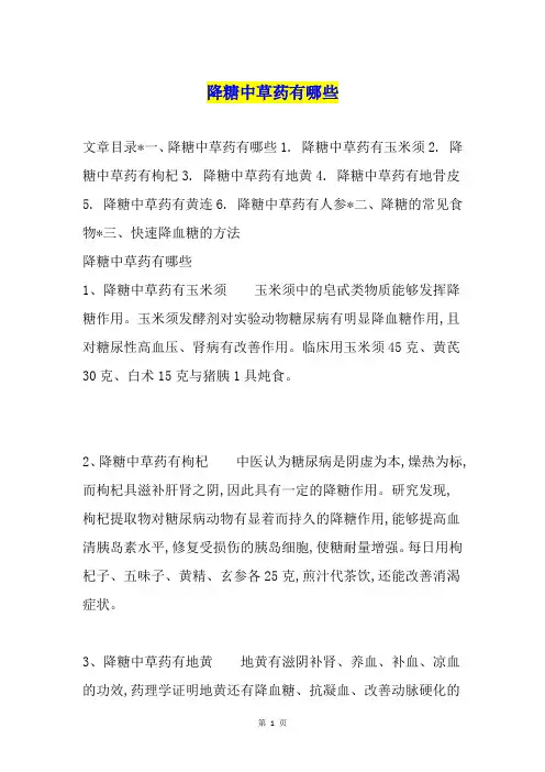 降糖中草药有哪些
